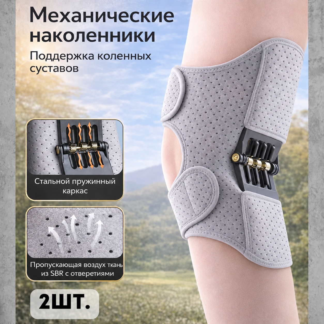 Механические наколенники